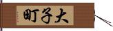 大子町 Hand Scroll