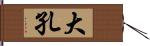 大孔 Hand Scroll