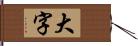大字 Hand Scroll