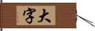 大字 Hand Scroll