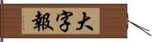 大字報 Hand Scroll