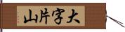 大字片山 Hand Scroll