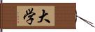 大学 Hand Scroll