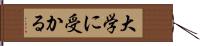 大学に受かる Hand Scroll