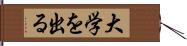 大学を出る Hand Scroll