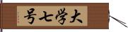 大学七号 Hand Scroll