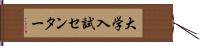 大学入試センター Hand Scroll