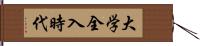 大学全入時代 Hand Scroll