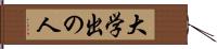 大学出の人 Hand Scroll