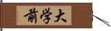 大学前 Hand Scroll