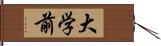 大学前 Hand Scroll