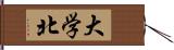 大学北 Hand Scroll