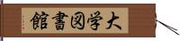 大学図書館 Hand Scroll