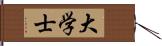 大学士 Hand Scroll