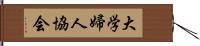 大学婦人協会 Hand Scroll