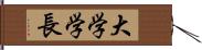 大学学長 Hand Scroll