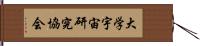 大学宇宙研究協会 Hand Scroll