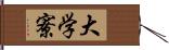 大学寮 Hand Scroll