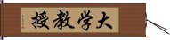 大学教授 Hand Scroll