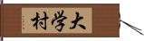 大学村 Hand Scroll