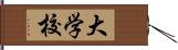 大学校 Hand Scroll