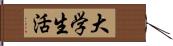 大学生活 Hand Scroll