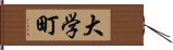 大学町 Hand Scroll