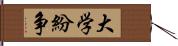 大学紛争 Hand Scroll