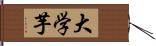 大学芋 Hand Scroll