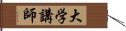 大学講師 Hand Scroll