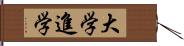 大学進学 Hand Scroll