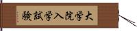 大学院入学試験 Hand Scroll