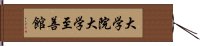 大学院大学至善館 Hand Scroll