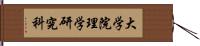 大学院理学研究科 Hand Scroll