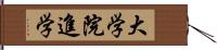 大学院進学 Hand Scroll