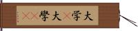 大学(P) Hand Scroll