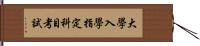 大學入學指定科目考試 Hand Scroll