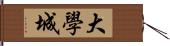 大學城 Hand Scroll