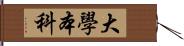 大學本科 Hand Scroll