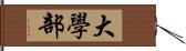 大學部 Hand Scroll