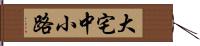 大宅中小路 Hand Scroll