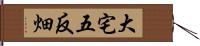 大宅五反畑 Hand Scroll