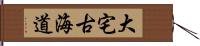 大宅古海道 Hand Scroll