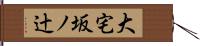 大宅坂ノ辻 Hand Scroll