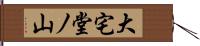 大宅堂ノ山 Hand Scroll