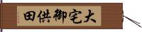 大宅御供田 Hand Scroll