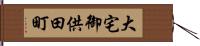 大宅御供田町 Hand Scroll