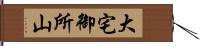 大宅御所山 Hand Scroll