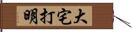 大宅打明 Hand Scroll