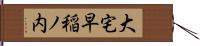 大宅早稲ノ内 Hand Scroll